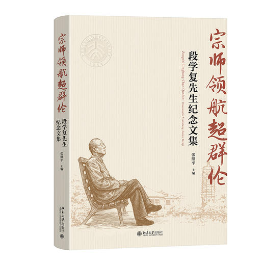 宗师领航超群伦——段学复先生纪念文集 张继平 主编 北京大学出版社 商品图0