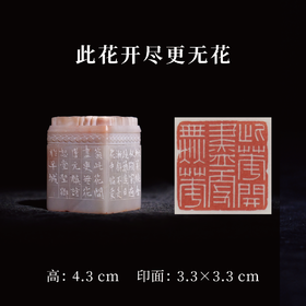 邓圣卿丨此花开尽更无花 3.3x3.3x4.3CM 手工篆刻印章作品