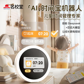 名校堂AI时间宝机器人 儿童时间管理专家 搭载 Deepseek +豆包大模型 让成长更有规划