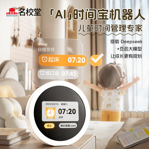 名校堂AI时间宝机器人 儿童时间管理专家 搭载 Deepseek +豆包大模型 让成长更有规划 商品图0
