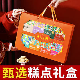 糕点礼盒送长辈零食品礼品年货过年新年春节送礼走亲戚点心伴手礼