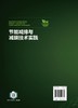 节能减排与减碳技术实践 商品缩略图8
