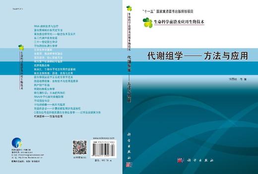 代谢组学——方法与应用 商品图3