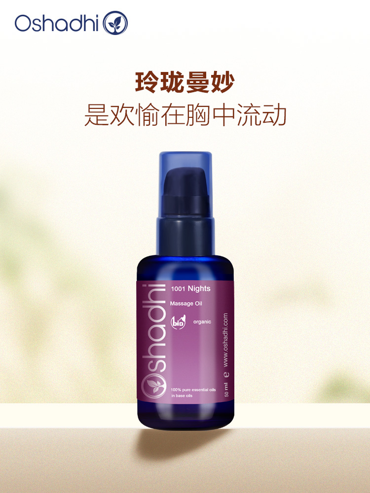 Oshadhi德国O家 花香一千零一夜胸部按摩油身体油 保湿 效期26.5起