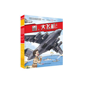 《冲天战鹰·空军科普绘本》(全3册)
