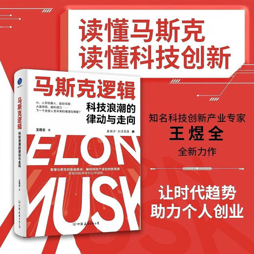 马斯克逻辑科技浪潮的律动与走向 商品图0
