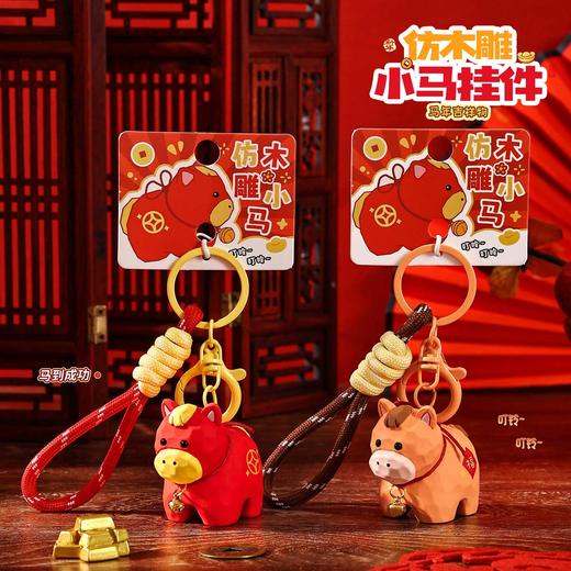 仿木雕小马挂件钥匙扣-纪念日百货门店同款168045860 商品图0