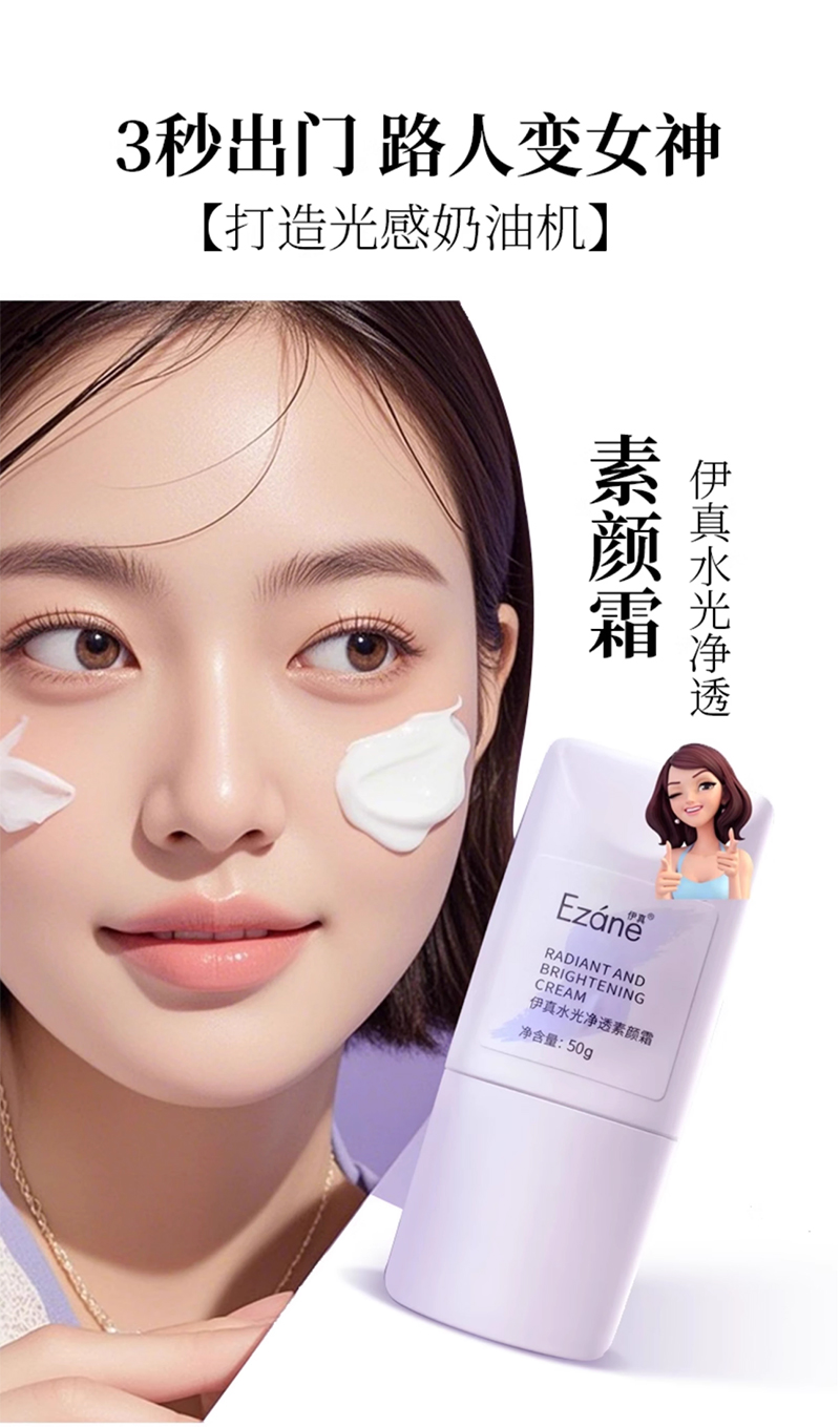 伊真 水光净透素颜霜50g 烟酰胺+玻色因+光果甘草多重配方 素颜效果拉满