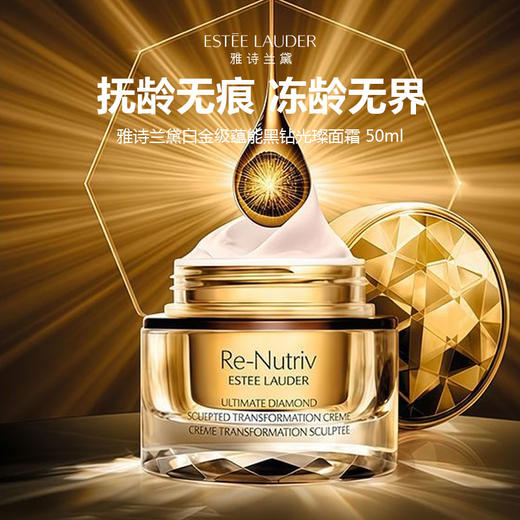 【限时特惠】Estee Laude雅诗兰黛白金级蕴能黑钻光璨面霜 50ml 商品图0