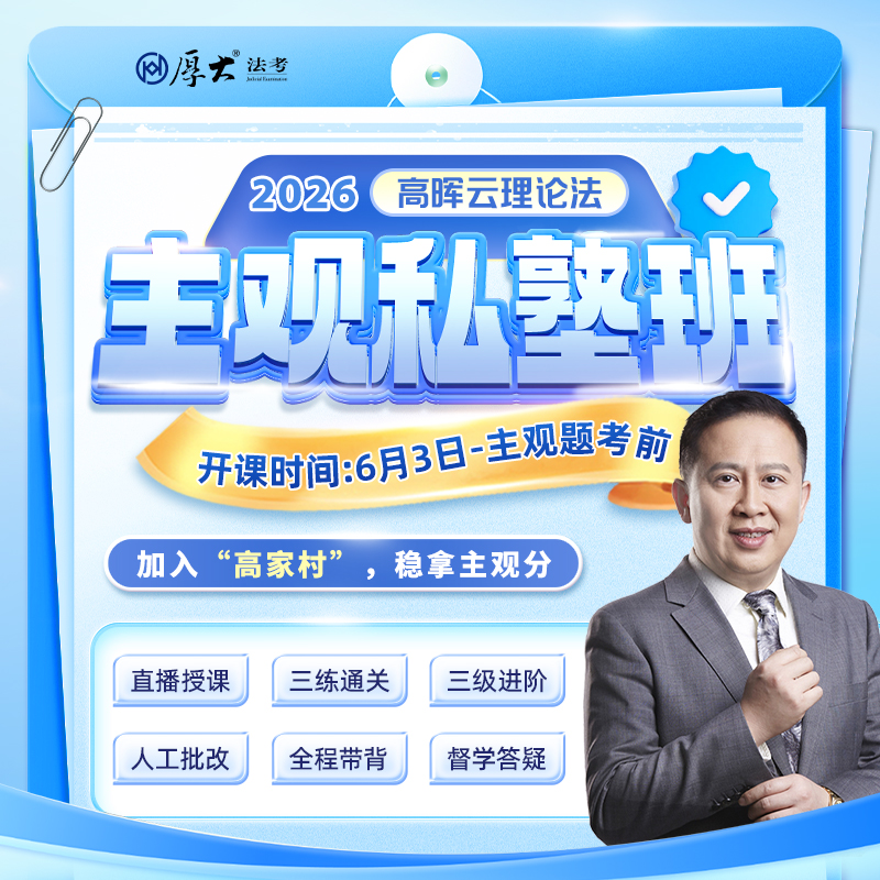 2026主观题｜高晖云理论法私塾班