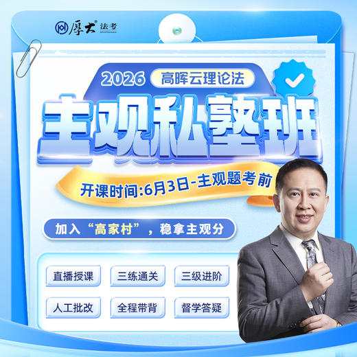 2026主观题｜高晖云理论法私塾班 商品图0