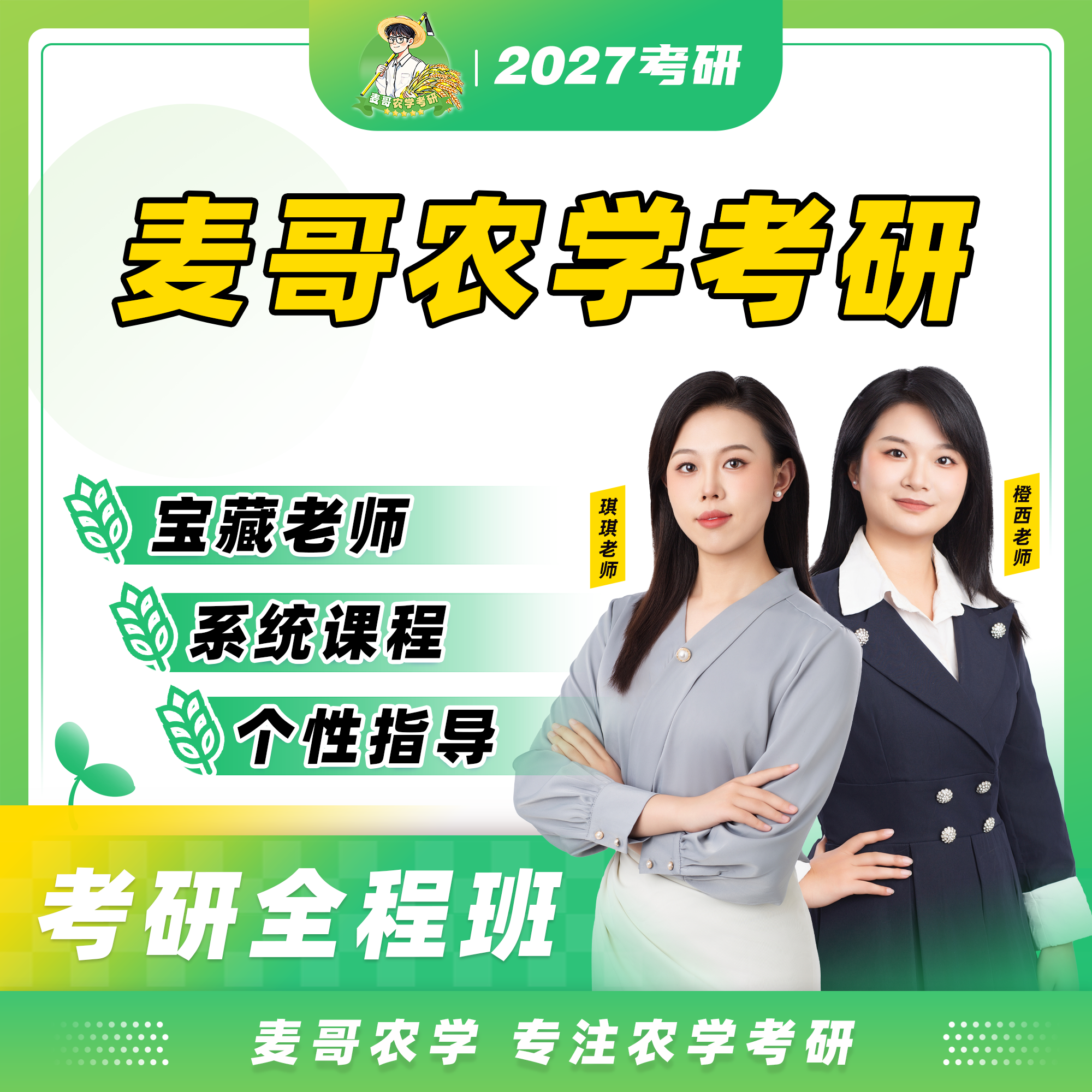 【麦哥农学】全程班——试听课