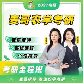 【麦哥农学】全程班——试听课