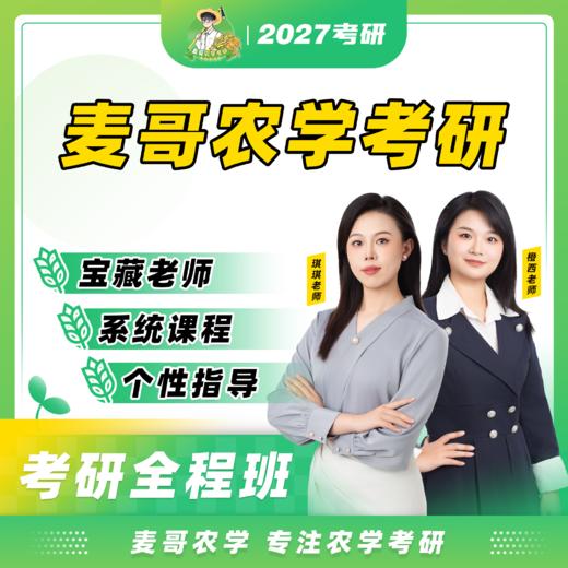 【麦哥农学】全程班——试听课 商品图0