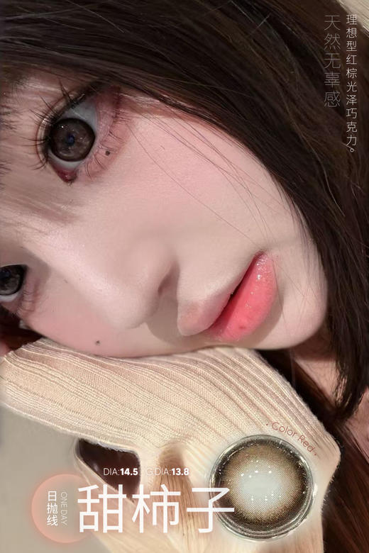 laseecon日抛 甜柿子 14.5mm 一盒10片 日抛无售后！！！红棕色 商品图4