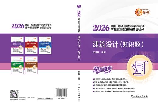 2026全国一级注册建筑师资格考试历年真题解析与模拟试卷 建筑设计（知识题） 商品图2
