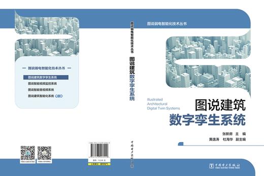 图说弱电智能化技术丛书 图说建筑数字孪生系统 商品图2