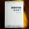 数智时代的精准教学 闵行实践与探索 朱靖 数据驱动的大规模因材施教 商品缩略图1