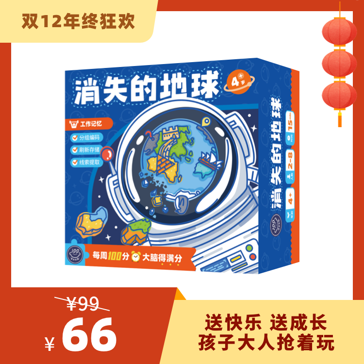 【4岁+】百分大脑系列-消失的地球——巧用记忆策略，锻炼记忆力！