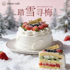 烤爱【草莓季】·踏雪寻梅·草莓 开心果生日蛋糕 生日蛋糕系列 下午茶聚会生日节日【仅限深圳同城配送】