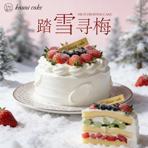 烤爱【草莓季】·踏雪寻梅·草莓 开心果生日蛋糕 生日蛋糕系列 下午茶聚会生日节日【仅限深圳同城配送】 商品图0