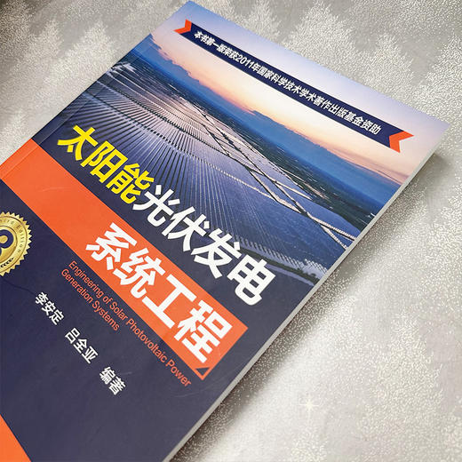太阳能光伏发电系统工程（第三版） 商品图4