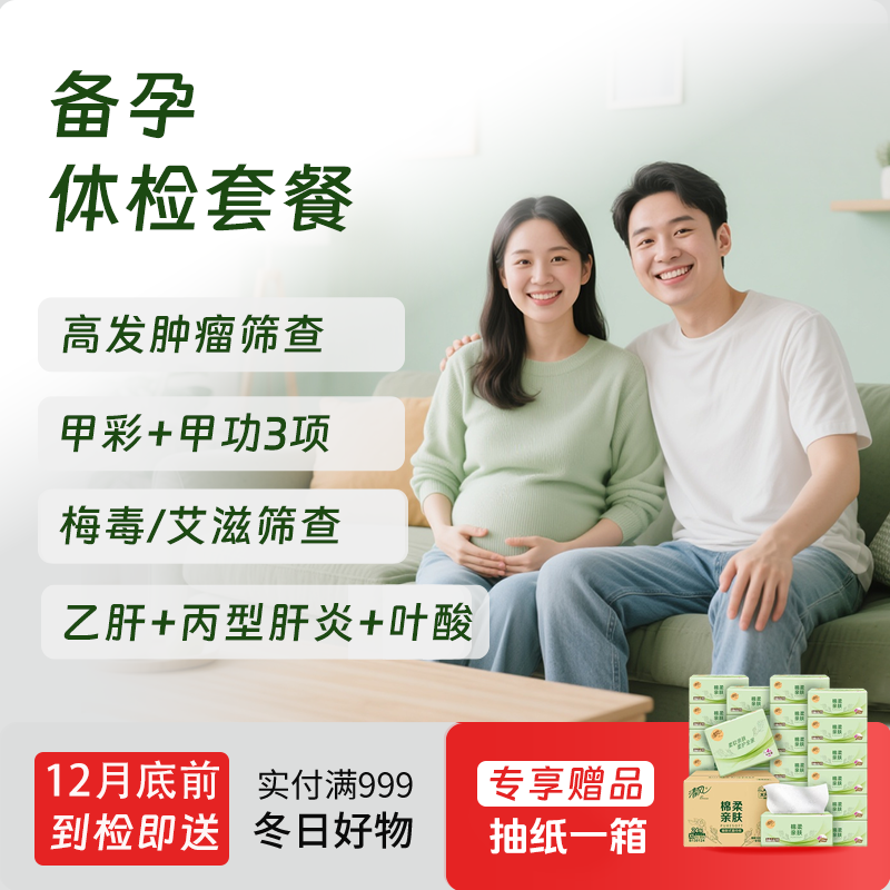 备孕体检套餐女