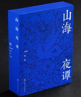 山海夜谭