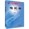 电机学 商品缩略图0
