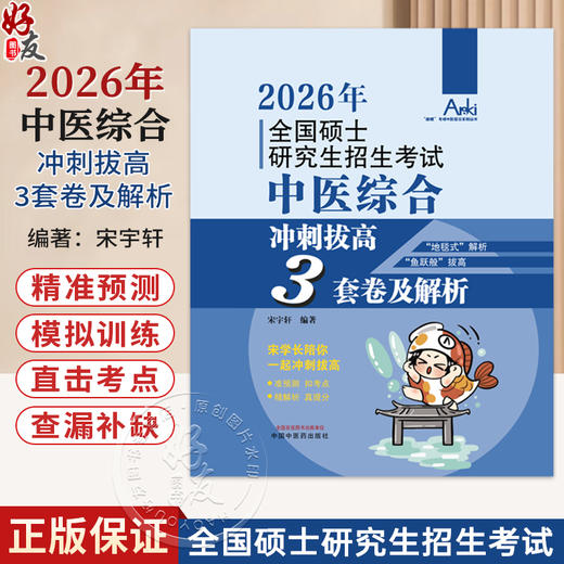 2026全国硕士研究生招生考试中医综合冲刺拔高3套卷及解析 宋宇轩 “锦鲤”考研中医综合系列丛书 9787513299008中国中医药出版社 商品图0