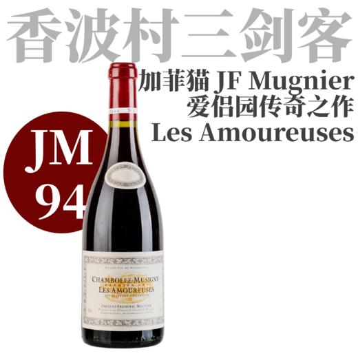 【JM94·传奇加菲猫JFM爱侣园新年份】2022 穆尼艾酒庄香波姆西尼爱侣园干红葡萄酒 JF Mugnier Chambolle-Musigny 1er Cru les Amoureuses 商品图0