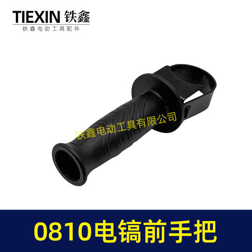 【货号08097】0810电镐手柄/0840电镐手把0832电镐前手把辅助手把电镐配件 商品图3