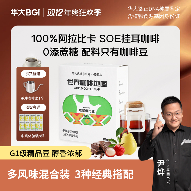 【混合装挂耳咖啡】优诺初华大优选埃塞俄比亚单品挂耳咖啡60g 6袋3种混合口味  热卖款
