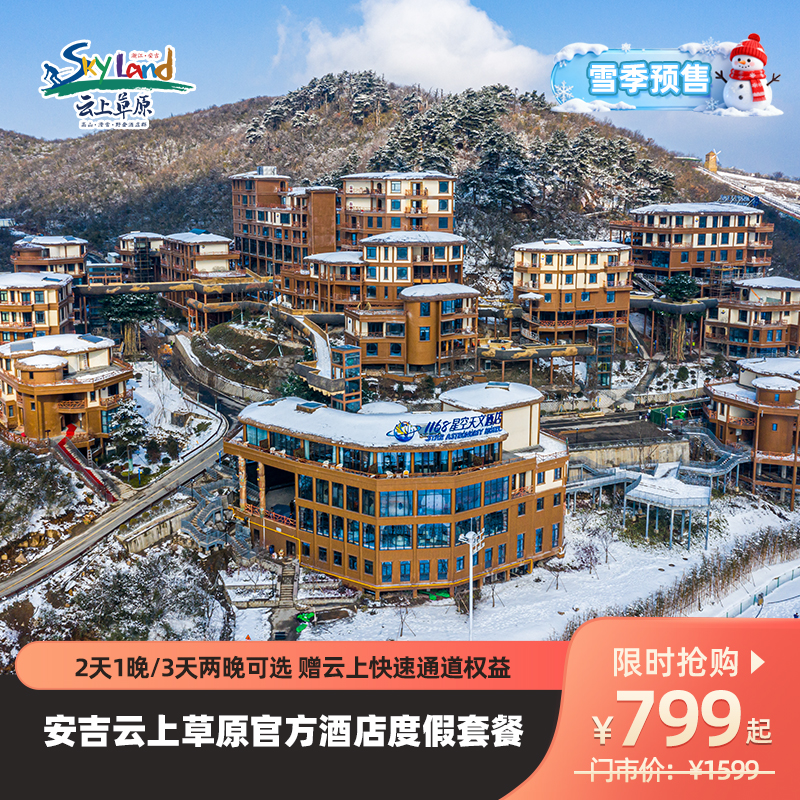 【雪季特惠🔥】云上草原度官方酒店，2天1晚/3天2晚度假套餐自由选，有效期至1月31日