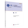 未来10年中国学科发展战略·数学 商品缩略图0