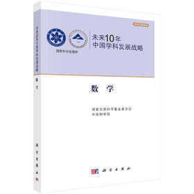 未来10年中国学科发展战略·数学