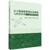 无人机遥感森林信息提取与经营应用——以思茅松林为例 商品缩略图0