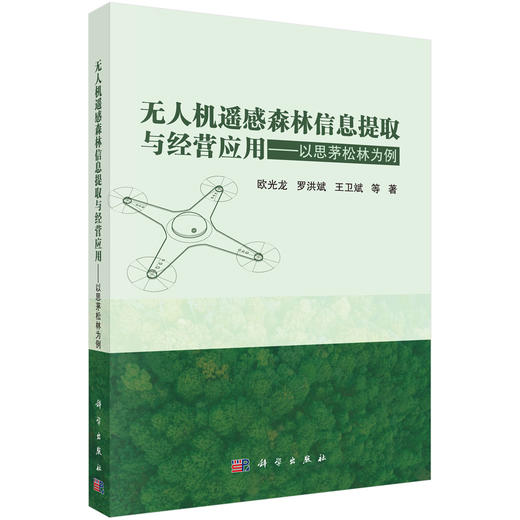 无人机遥感森林信息提取与经营应用——以思茅松林为例 商品图0