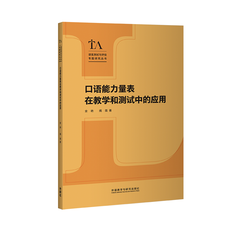 口语能力量表在教学和测试中的应用