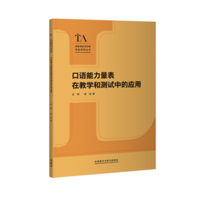 口语能力量表在教学和测试中的应用