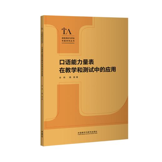 口语能力量表在教学和测试中的应用 商品图0