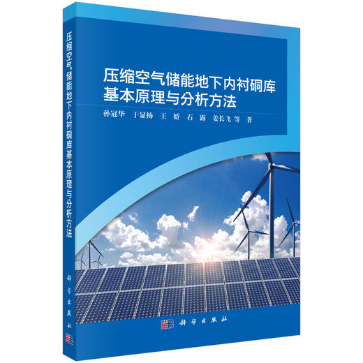 压缩空气储能地下内衬硐库基本原理与分析方法 商品图0
