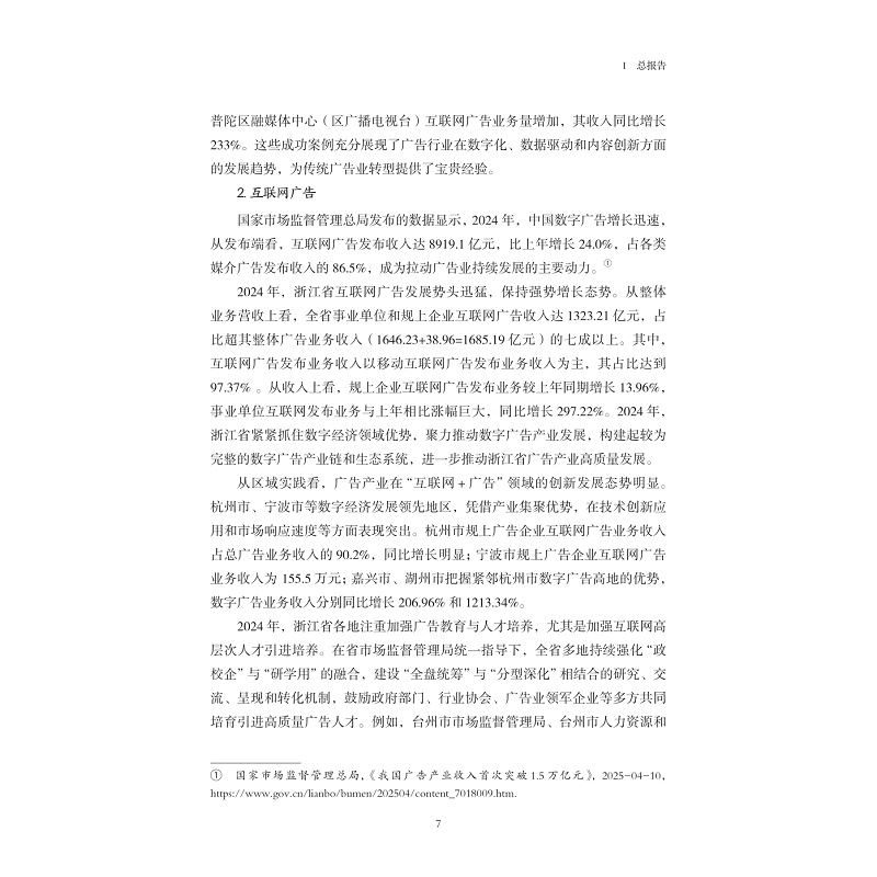 试读PDF-9787308269322(1-1)-浙江省广告产业发展蓝皮书(2024)_021.jpg