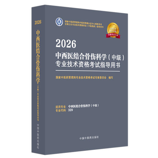 2026年中西医结合骨伤科学（中级）专业技术资格考试指导用书 代码329 国家中医药管理局专业技术资格考试专家委员会中医药出版社 商品图4