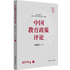 中国教育政策评论 2024上下 袁振国 学术集刊 科学教育 商品缩略图2