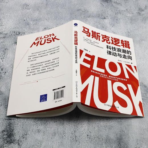 马斯克逻辑科技浪潮的律动与走向 商品图3