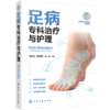 足病专科治疗与护理 商品缩略图0