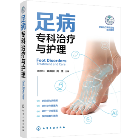 足病专科治疗与护理