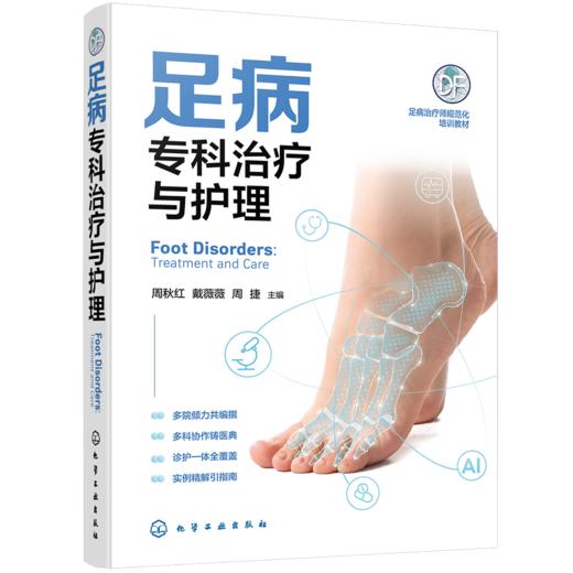 足病专科治疗与护理 商品图0