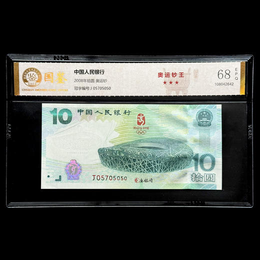 评级版《2008年北京奥运会纪念钞》奥运钞 商品图0